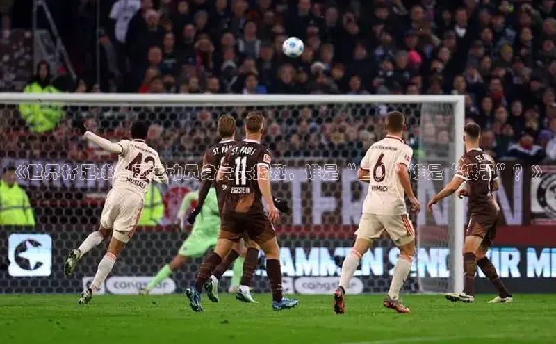 摩登7Lite直接登录中文在线《世界杯足球各国运动员身高大揭秘，谁是“巨人”谁是“矮子”？》