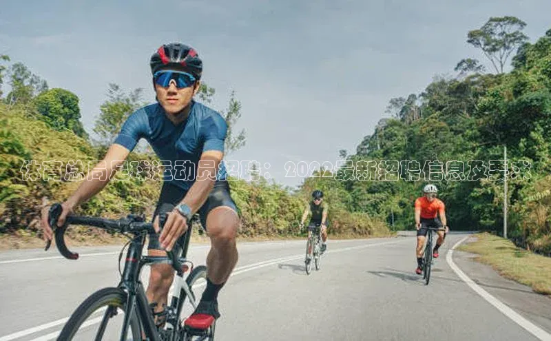 摩登7登登录地址度小满理财体育总局足球运动员招聘：2022最新招聘信息及要求