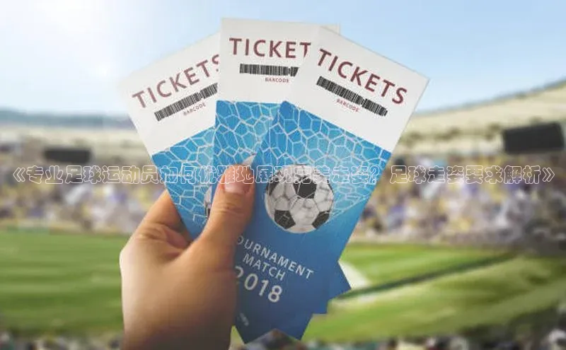 摩登7Lite直接登录度小满支付《专业足球运动员如何优雅地展现完美走姿？足球走姿要求解析》