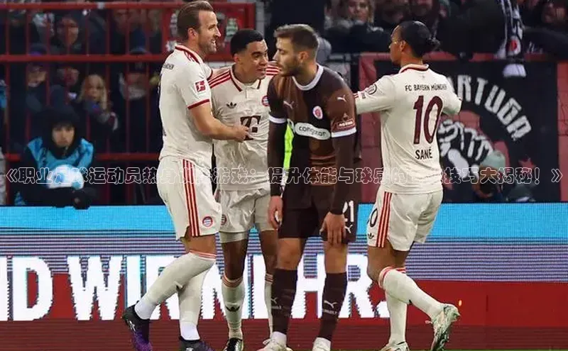 摩登注册赛富乐斯《职业足球运动员热身训练游戏：提升体能与球感的专业技巧大揭秘！》