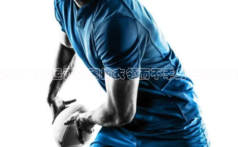 摩登7登登录地址度小满理财揭秘足球运动员因拉衣领而不幸身亡的真相