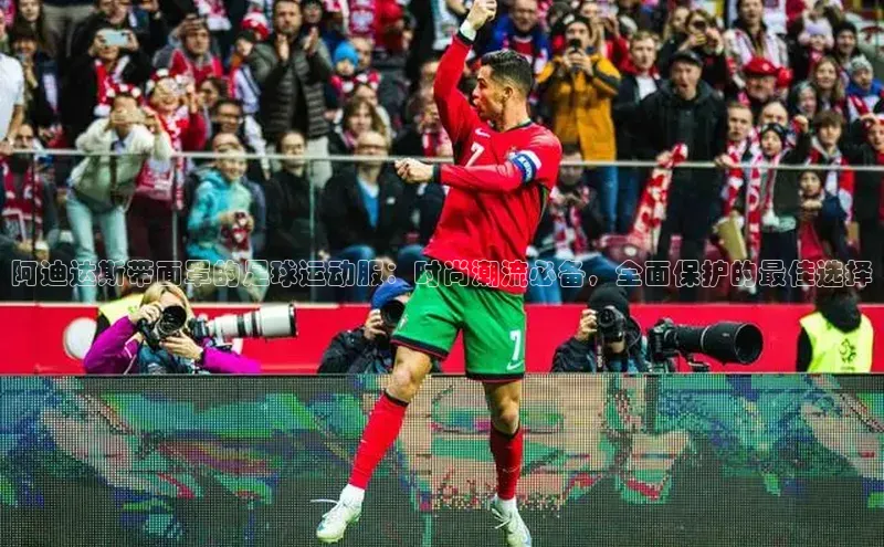 摩登7百度学术阿迪达斯带面罩的足球运动服：时尚潮流必备，全面保护的最佳选择