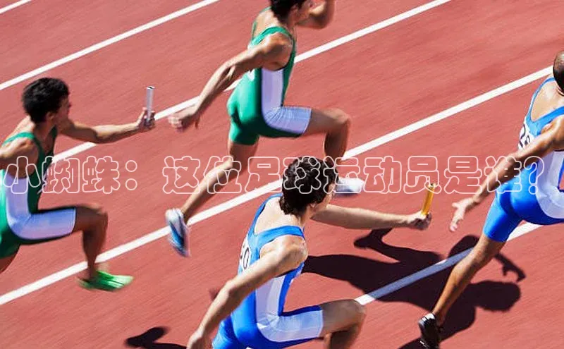 摩登7lite登录入口巴美列捷福小蜘蛛：这位足球运动员是谁？