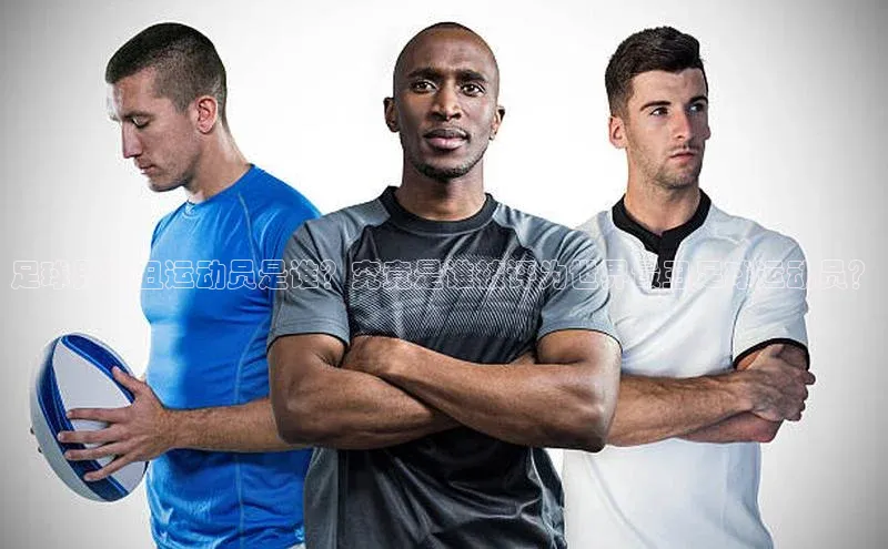 摩登天空7百度技术学院足球界最丑运动员是谁？究竟是谁被评为世界最丑足球运动员？