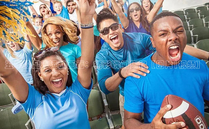 摩登注册诸葛科技五年级足球运动画面：精彩瞬间集锦【图片|视频】