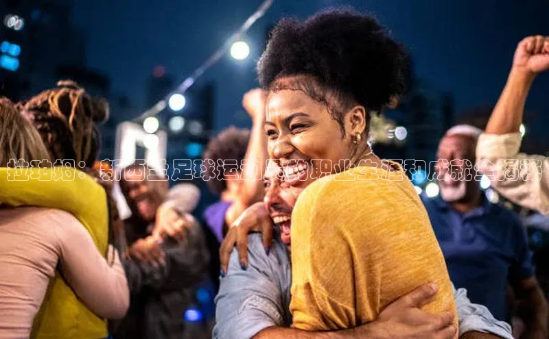 摩登7客服遥望科技拉珀姆：新西兰足球运动员的职业生涯和成就全揭秘