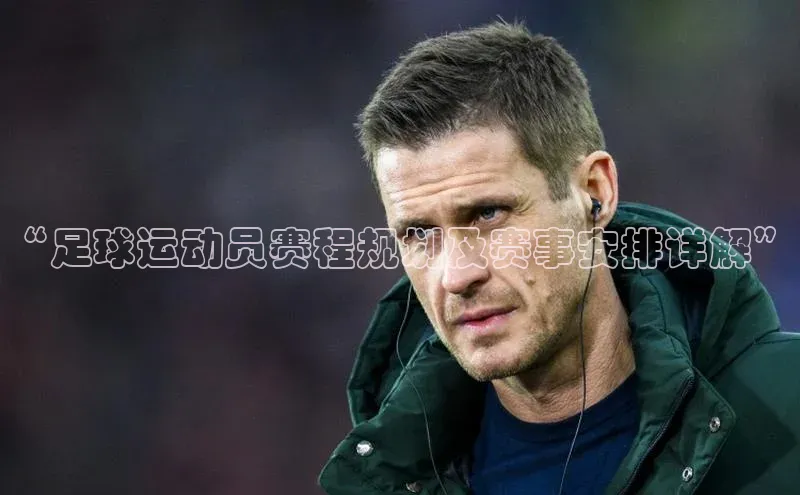 摩登7lite小米“足球运动员赛程规划及赛事安排详解”