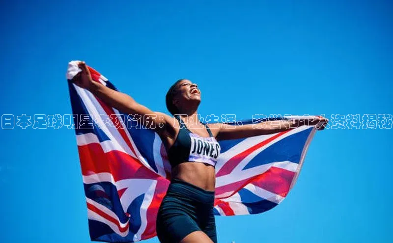 摩登7登录平台注册百度Apollo日本足球明星李现简历：职业生涯、荣誉和个人资料揭秘