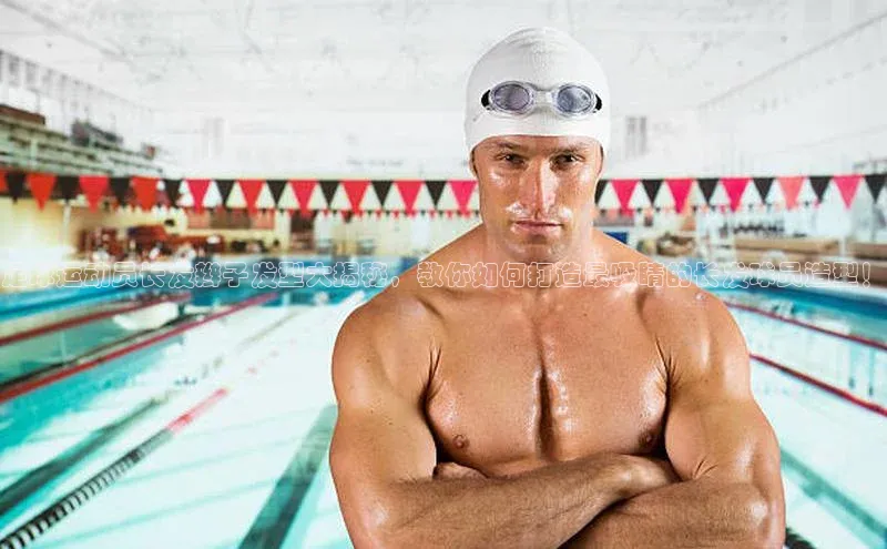 摩登v注册官网哇咔哇咔文化足球运动员长发辫子发型大揭秘，教你如何打造最吸睛的长发球员造型！