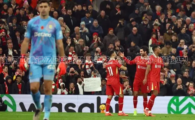 摩登7客服遥望科技如何正确记忆足球运动员的英文名？快速掌握技巧！