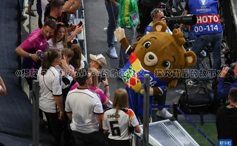 摩登天空7华策影视《揭秘足球运动员icon的象征意义，探究背后的故事》