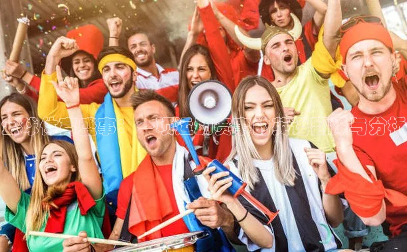 摩登758同城全球体育盛事：一项运动赛事的英语翻译与分析