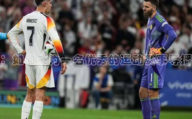 摩登7登录注册光魔科技：如何成为一名优秀的运动赛事导播