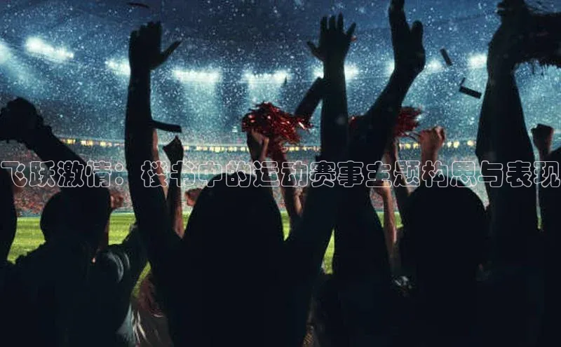 摩登7app下载百度游戏开放平台飞跃激情：楼书中的运动赛事主题构思与表现