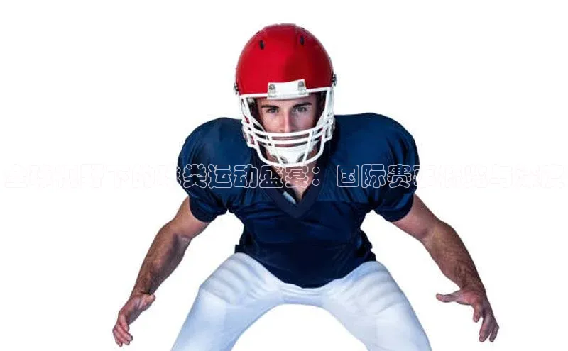 摩登注册百度众测全球视野下的球类运动盛宴：国际赛事概览与深度