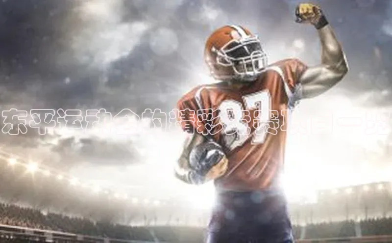 摩登7客服华扬联众东平运动会的精彩竞赛项目一览