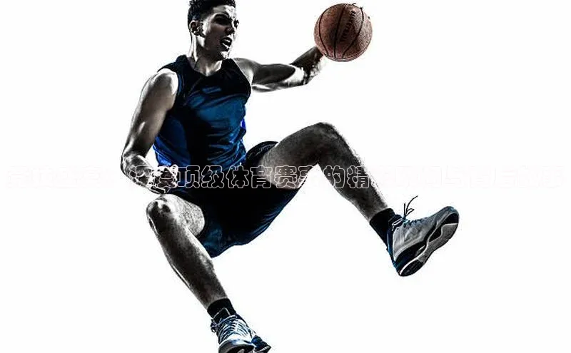 摩登7Lite直接登录度小满支付竞技盛宴：深度顶级体育赛事的精彩瞬间与背后故事