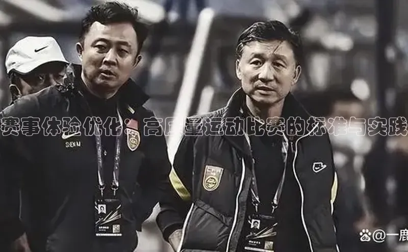 摩登v注册官网文心一言赛事体验优化：高质量运动比赛的标准与实践