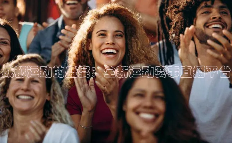 摩登7登录注册光魔科技成都运动的盛宴：全新运动赛事直播平台