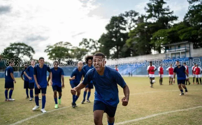 摩登7lite百度手机输入法飞跃赛场，点燃激情：我们的运动赛事承办方口号