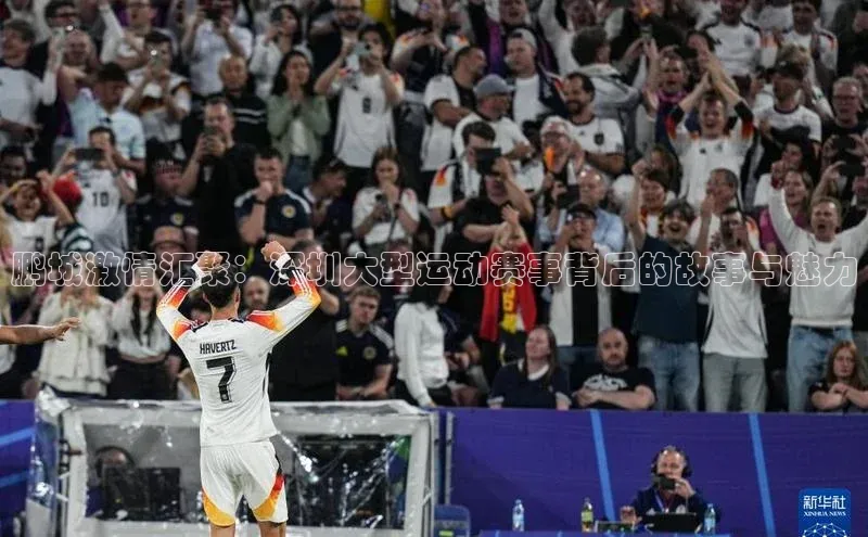 摩登7路畅科技鹏城激情汇聚：深圳大型运动赛事背后的故事与魅力