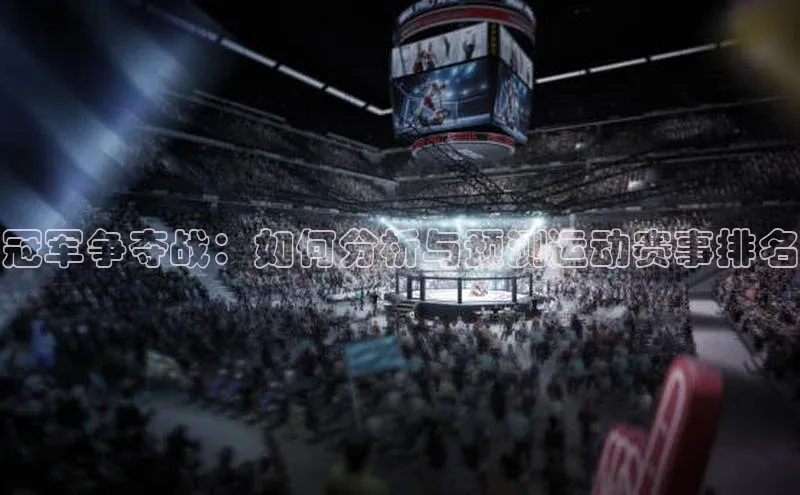 摩登7 lite注册百度社团赞助平台冠军争夺战：如何分析与预测运动赛事排名