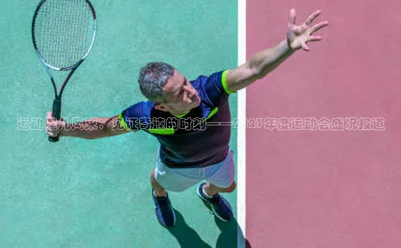 摩登7登录地址百度手机助手运动健儿风采：见证奇迹的时刻——2023年度运动会盛况报道