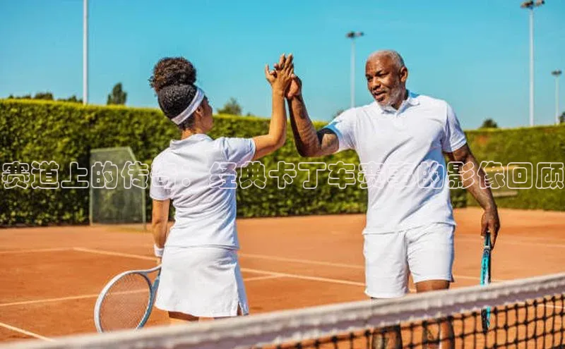 摩登7注册ARGA公司赛道上的传奇：经典卡丁车赛事的影像回顾