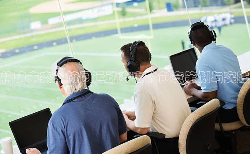 摩登注册彩讯股份构建未来：校园运动赛事的创意策划与实践