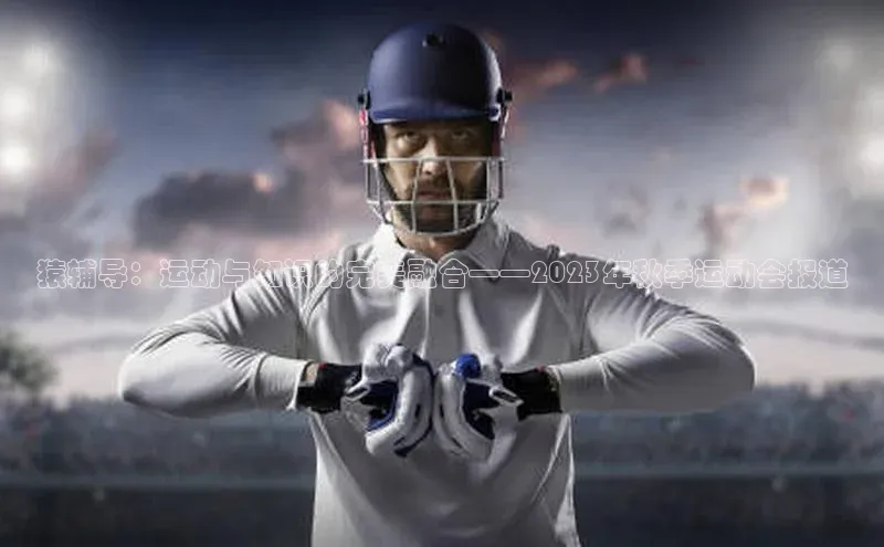 摩登7登录平台注册百度安全社区猿辅导：运动与知识的完美融合——2023年秋季运动会报道