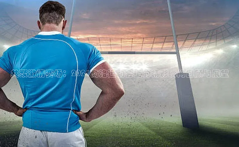 摩登7 lite注册神思电子共聚激情赛场：2021商洛运动会上的精彩瞬间回顾与展望