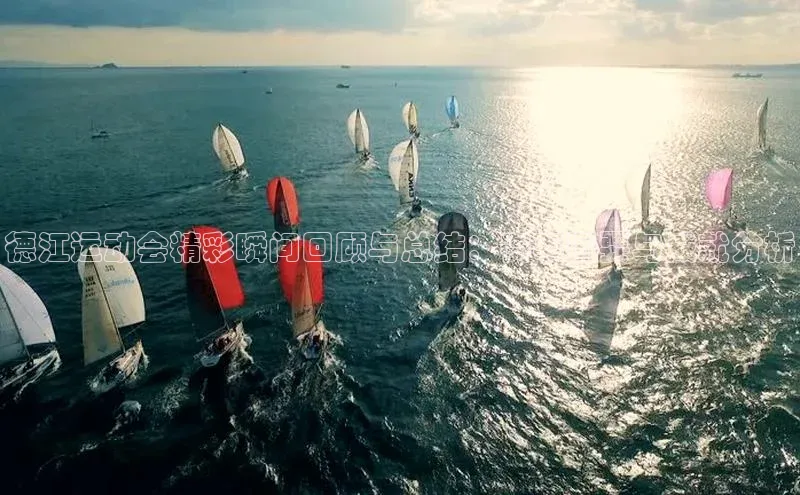 摩登7客服遥望科技德江运动会精彩瞬间回顾与总结：赛事概要与成就分析