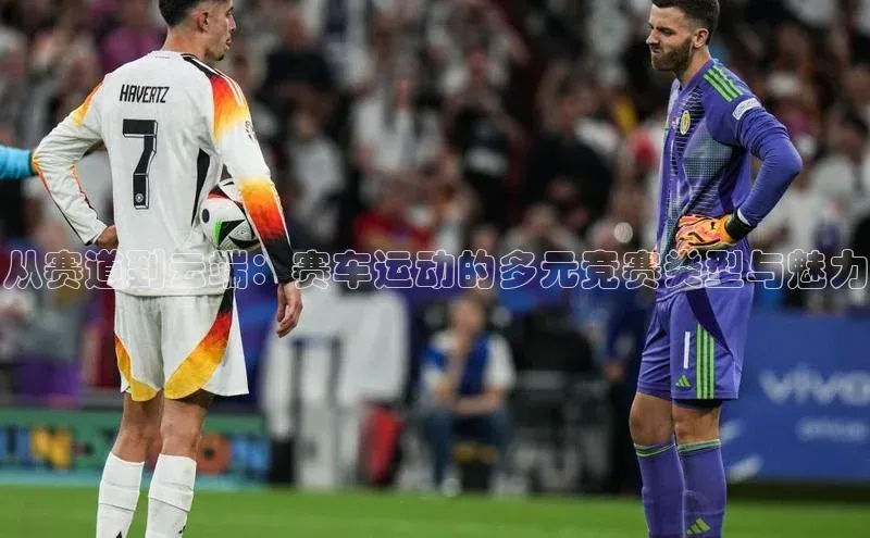 摩登7会员登录入口中海达从赛道到云端：赛车运动的多元竞赛类型与魅力