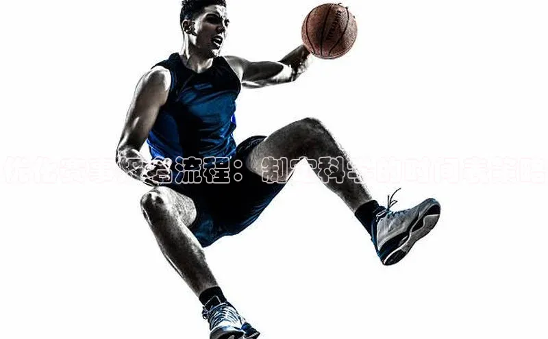 优化赛事报名流程：制定科学的时间表策略