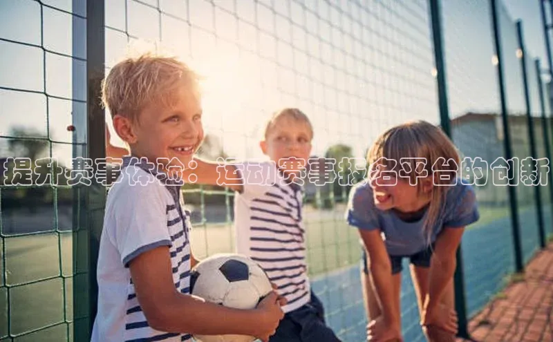 提升赛事体验：运动赛事报名平台的创新