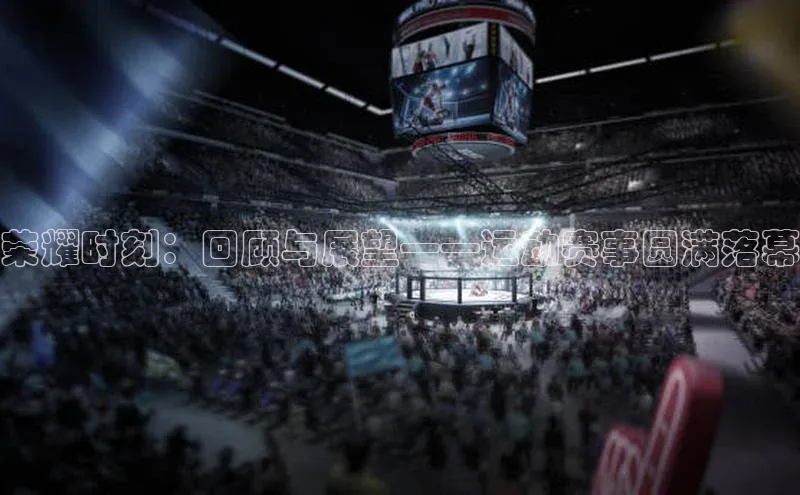 荣耀时刻：回顾与展望——运动赛事圆满落幕