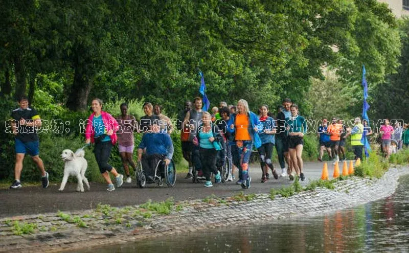 荣耀赛场：诠释运动员精神的舞台——赛事礼仪的意义与体现