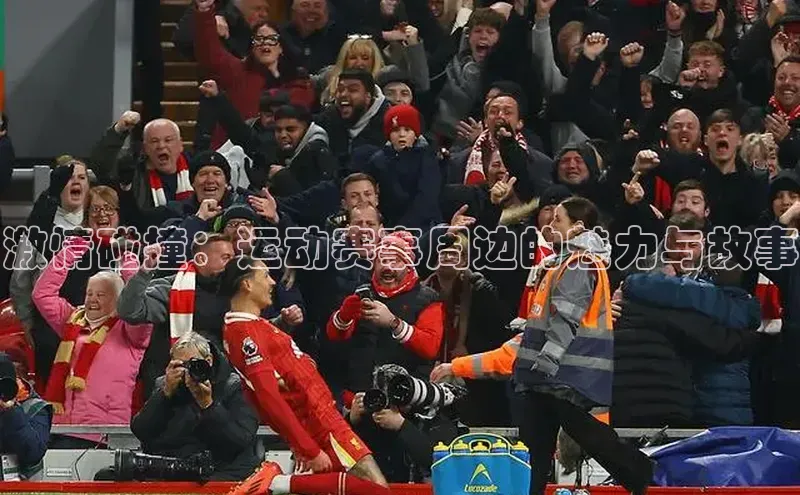 激情碰撞：运动赛事周边的魅力与故事