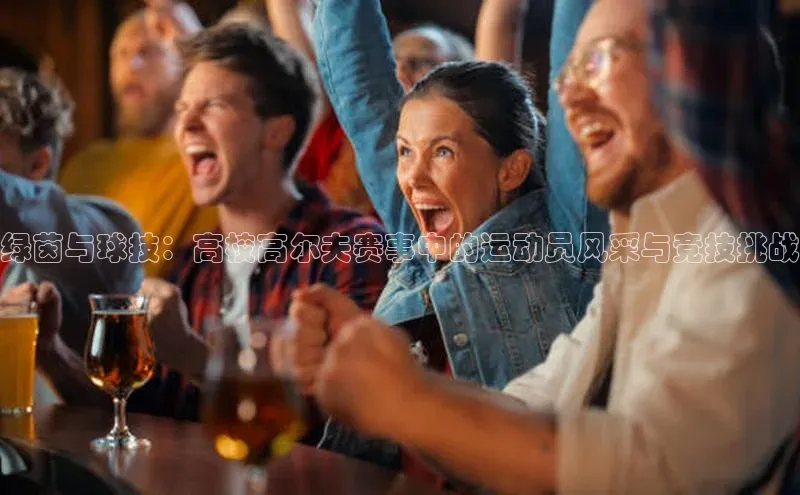 绿茵与球技：高校高尔夫赛事中的运动员风采与竞技挑战