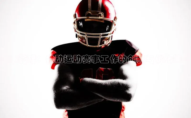 赛事管理：推动运动赛事工作的创新与优化策略