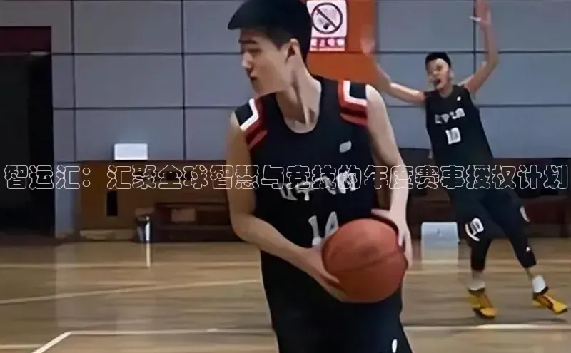 智运汇：汇聚全球智慧与竞技的年度赛事授权计划