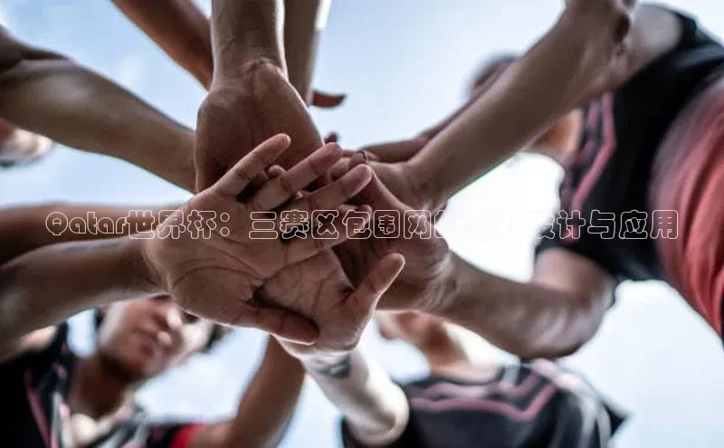 Qatar世界杯：三赛区包围网的创新设计与应用