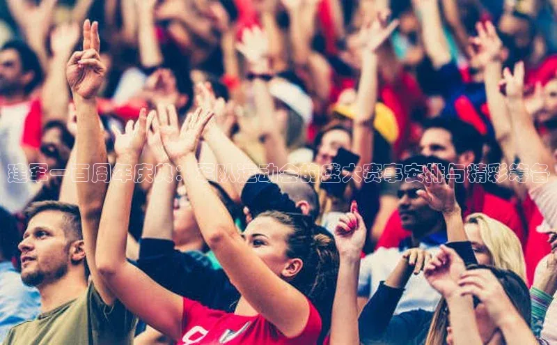 建军一百周年庆典：军队运动会的盛大赛事安排与精彩筹备