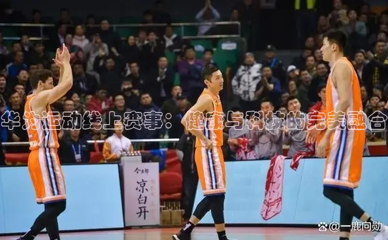 华为运动线上赛事：健康与科技的完美融合