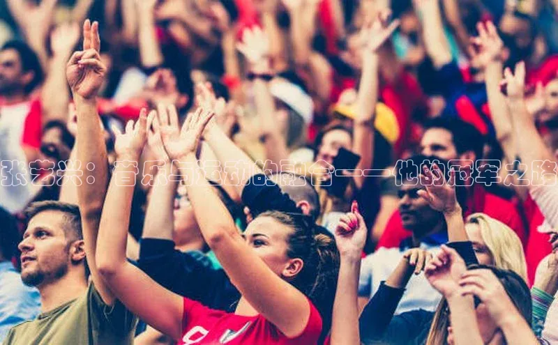 张艺兴：音乐与运动的融合——他的冠军之路