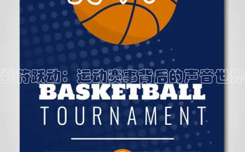 音符跃动：运动赛事背后的声音世界