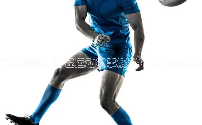 飞跃赛道：田径运动赛事解说的魅力与挑战