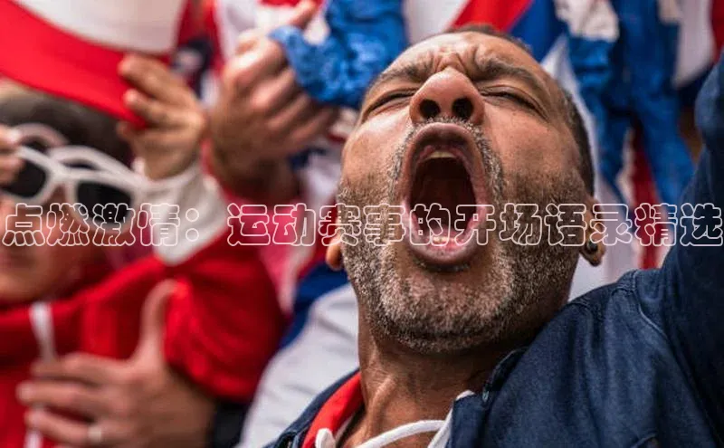 点燃激情：运动赛事的开场语录精选