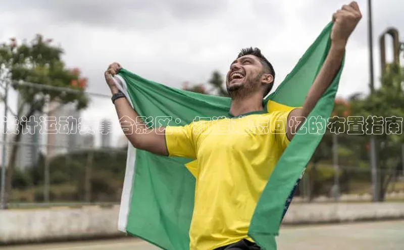 设计运动赛事合影区：打造难忘回忆的布置指南