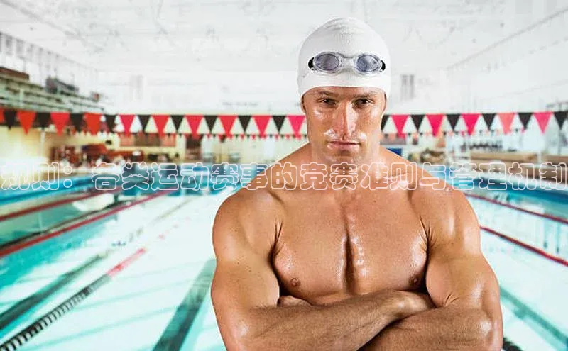 规则：各类运动赛事的竞赛准则与管理机制